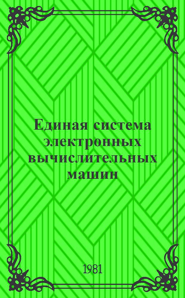 Единая система электронных вычислительных машин : Операц. система. Независимая программа редактирования и печати информации об ошибках SEREP : Руководство оператора Ц51.804.004 Д73