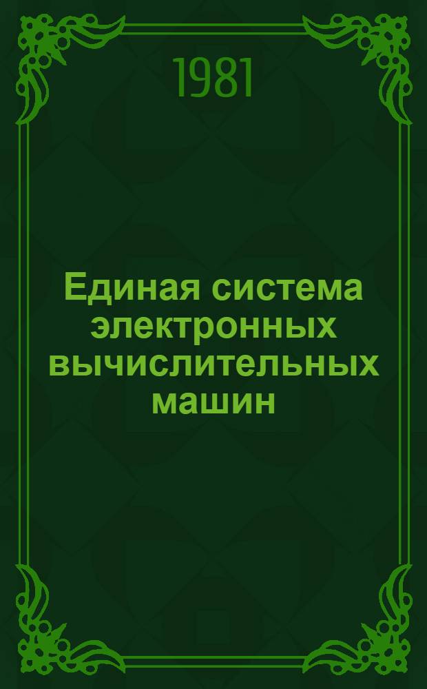 Единая система электронных вычислительных машин : Операц. система. Независимая программа редактирования и печати информ. об ошибках SEREP : Руководство оператора Ц51.804.006 Д73