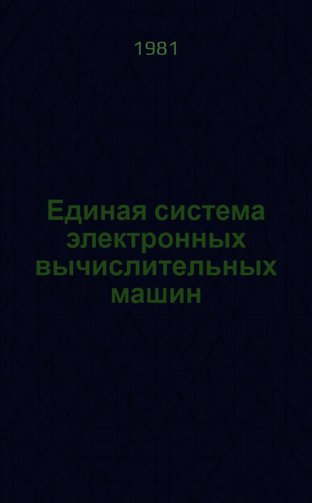 Единая система электронных вычислительных машин : Операц. система. Общ. телекоммуникац. метод доступа : Общ. описание : Ц51.804.004 Д59