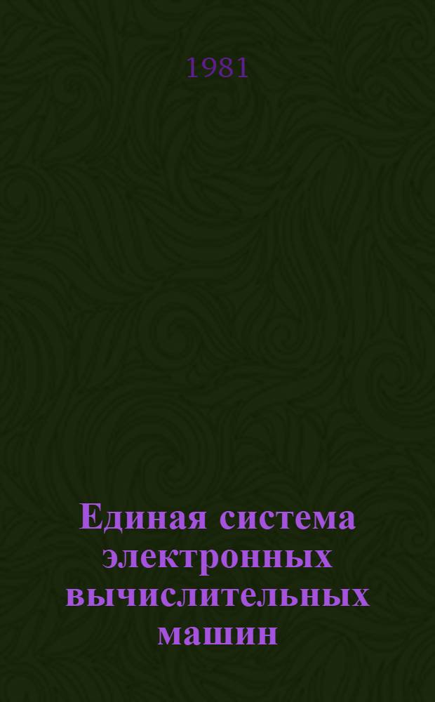 Единая система электронных вычислительных машин : Операц. система. Общ. телекоммуникац. метод доступа : Общ. описание Ц51.804.004 Д59