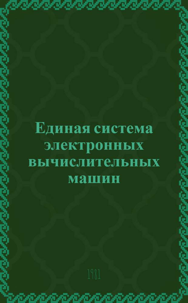 Единая система электронных вычислительных машин : Операц. система. Общ. телекоммуникац. метод доступа : Руководство программиста : Ц51.804.004 Д61