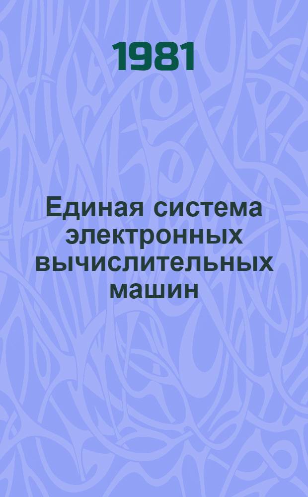 Единая система электронных вычислительных машин : Операц. система. Общ. телекоммуникац. метод доступа : Руководство программиста : Ц51.804.004 Д62
