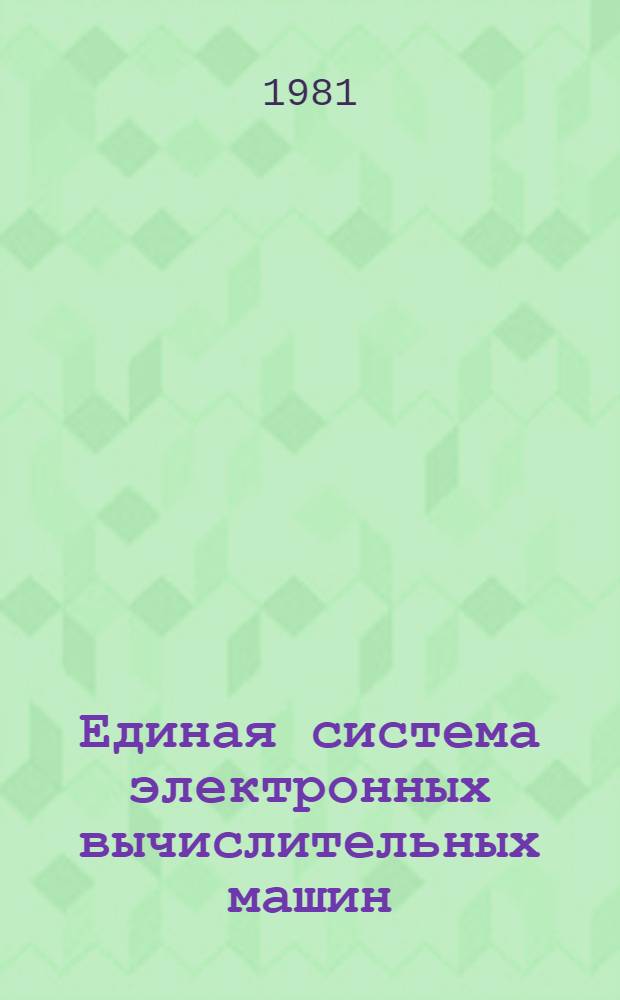 Единая система электронных вычислительных машин : Операц. система. Оценки памяти : Руководство систем. программиста : Ц51.804.006 Д24