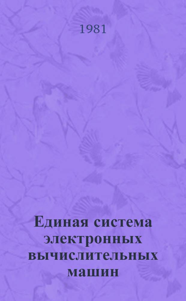 Единая система электронных вычислительных машин : Операц. система. ПЛ/1 : Справочник. Руководство программиста : Ц51.804.002 Д81