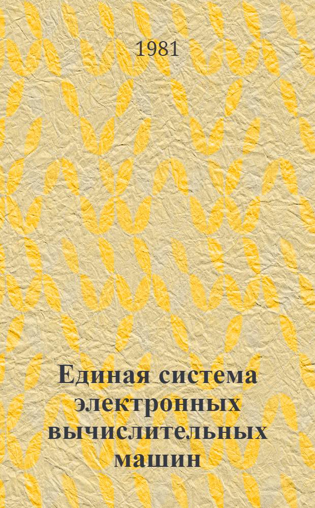 Единая система электронных вычислительных машин : Операц. система. Программа обраб. прерываний от схем контроля : Руководство по техн. обслуж. : Ц51.804.006 Д107