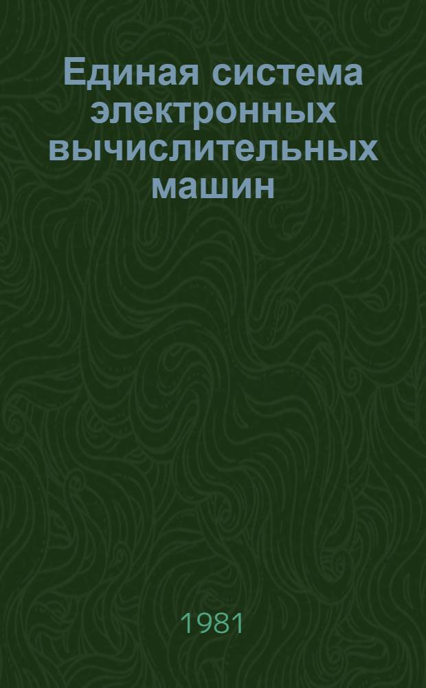 Единая система электронных вычислительных машин : Операц. система. Программы обслуживания наборов данных : Руководство программиста Ц51.804.005 Д95