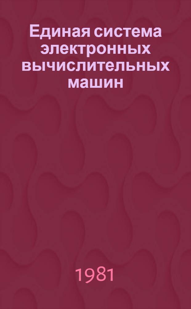 Единая система электронных вычислительных машин : Операц. система. Программы обслуживания систем. программиста : Руководство систем. программиста : Ц51.804.006 Д68