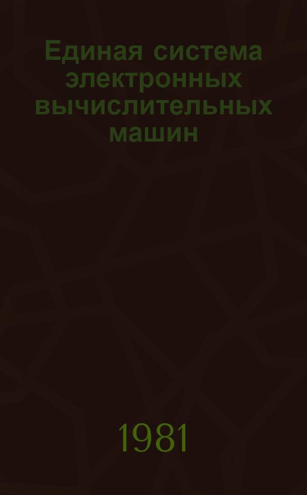 Единая система электронных вычислительных машин : Операц. система. Процедуры обслуж. : Руководство оператора Ц51.804.006 Д25