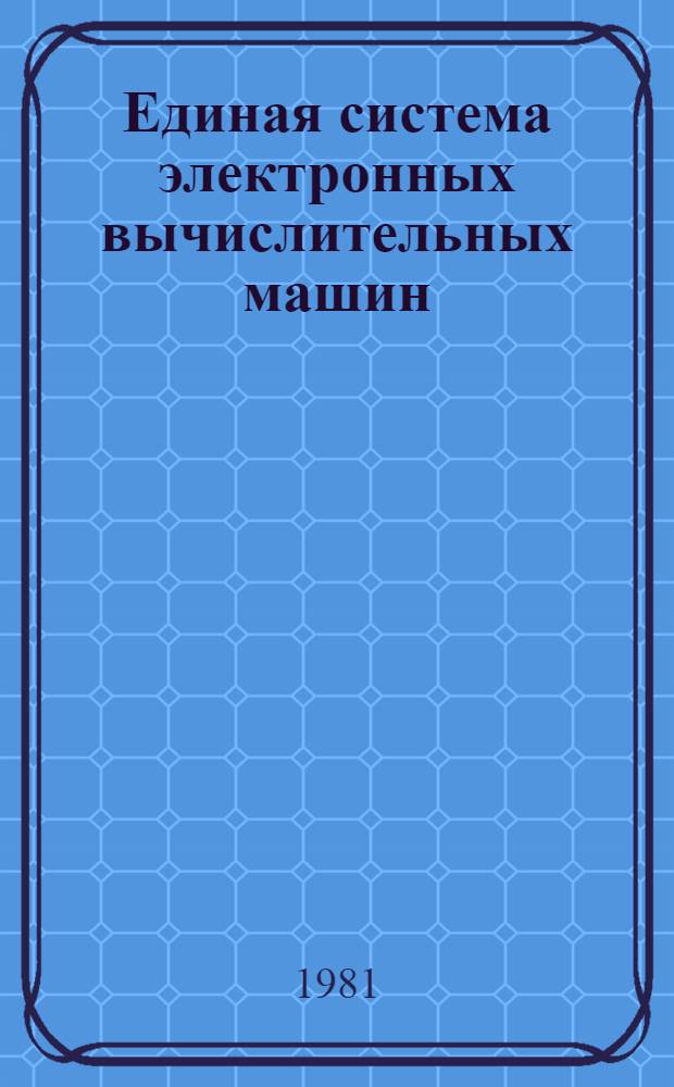Единая система электронных вычислительных машин : Операц. система. Ред. связей : Руководство программиста : Е11.804.003 Д10