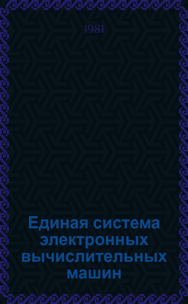 Единая система электронных вычислительных машин : Операц. система. Ред. связей : Руководство программиста : Ц51.804.002 Д10