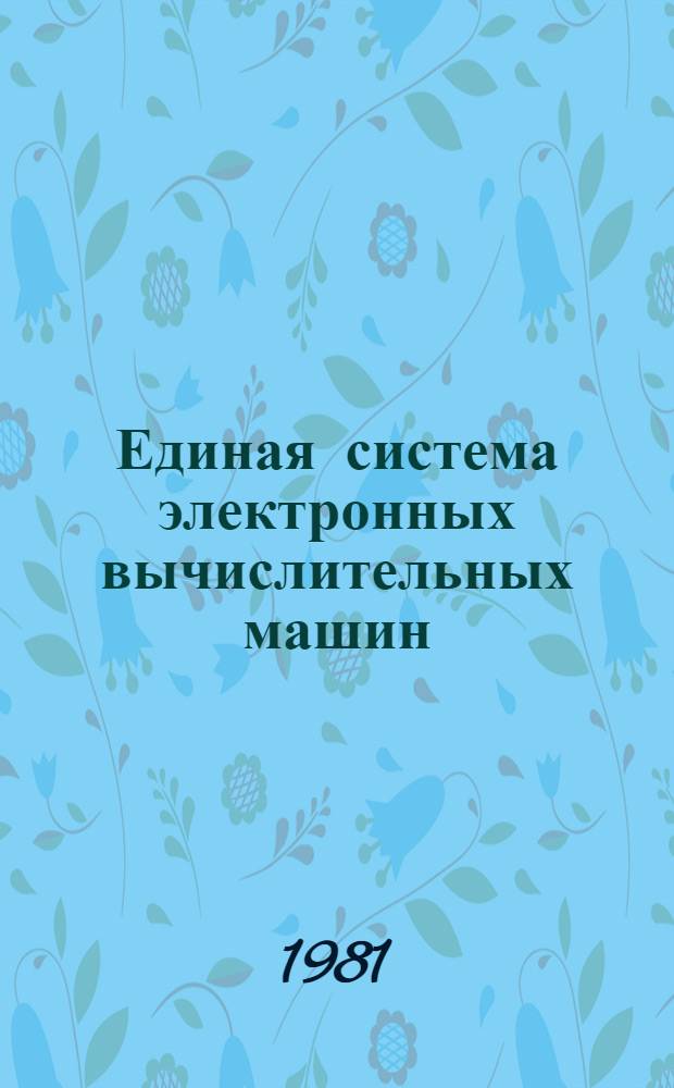 Единая система электронных вычислительных машин : Операц. система. Режим разделения времени : Общее описание : Е11.804.000 Д1