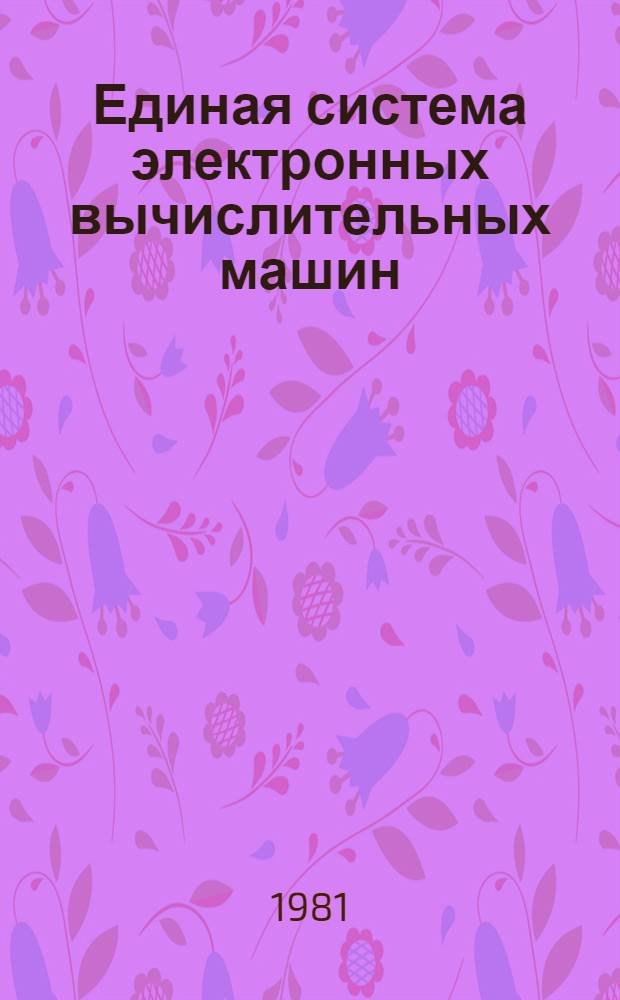 Единая система электронных вычислительных машин : Операц. система. Режим разделения времени. Яз. команд. Описание яз. : Е11.804.000 Д2