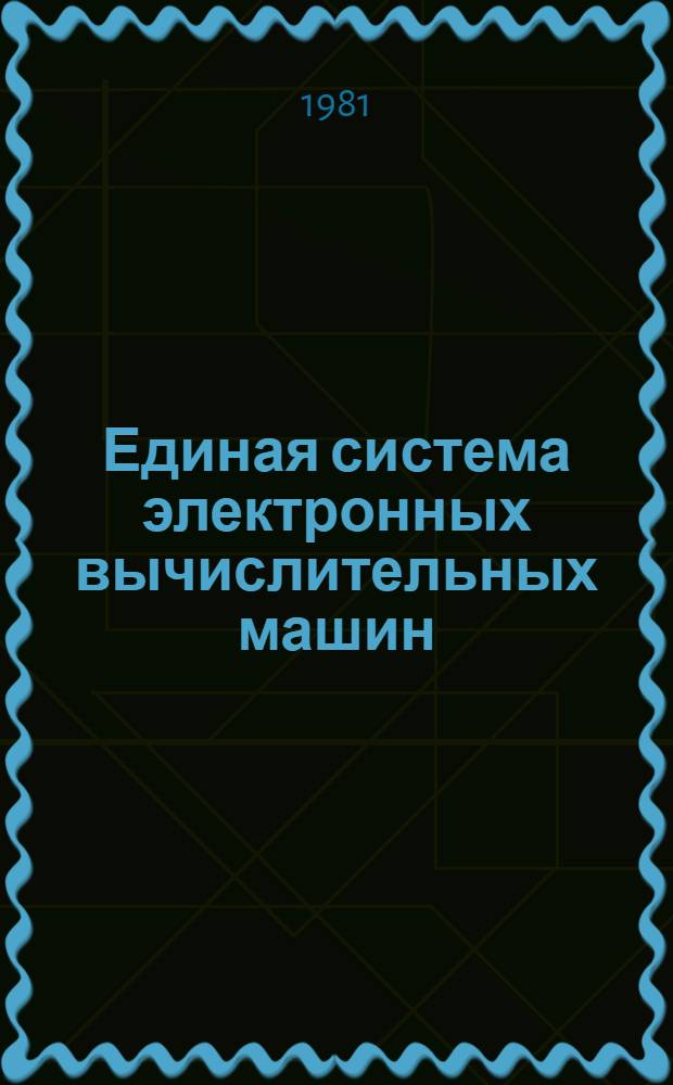 Единая система электронных вычислительных машин : Операц. система. Режим разделения времени. Язык команд : Руководство программиста : Е11.804.00 Д4