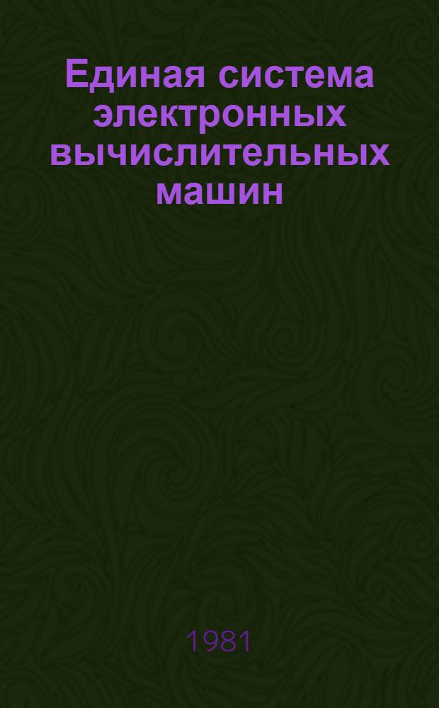 Единая система электронных вычислительных машин : Операц. система. Систем. монитор. программа : Руководство систем. программиста : Ц51.804.002 Д72