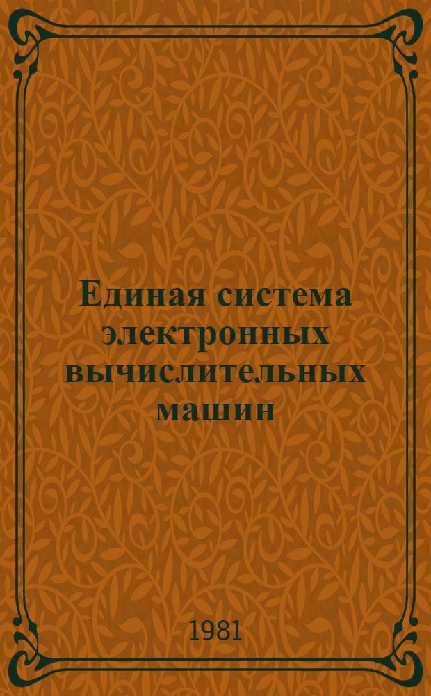 Единая система электронных вычислительных машин : Операц. система. Систем. монитор. программа : Руководство систем. программиста : Ц51.804.005 Д72