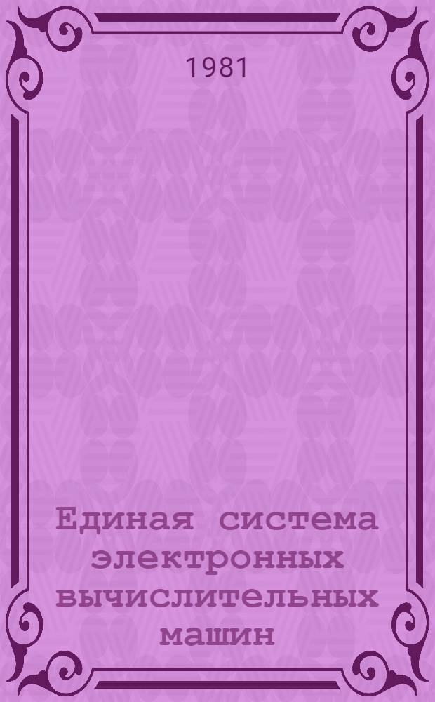 Единая система электронных вычислительных машин : Операц. система. Сообщения общ. телекоммуникац. метода доступа : Руководство программиста Ц51.804.004 Д91