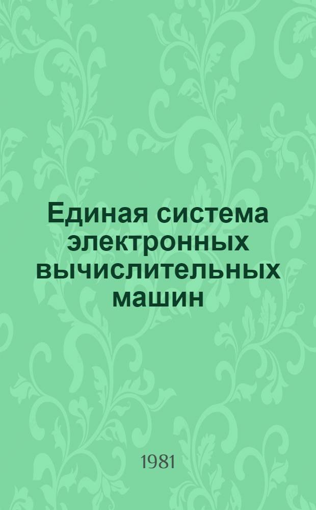 Единая система электронных вычислительных машин : Операц. система. Сообщ. супервизора и упр. данными : Руководство оператора : Ц51.804.006 Д29