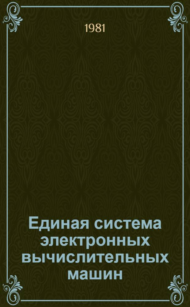 Единая система электронных вычислительных машин : Операц. система. Сообщ. супервизора и упр. дан. : Руководство оператора Ц51.804.006 Д29