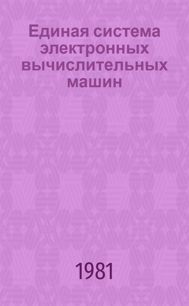 Единая система электронных вычислительных машин : Операц. система. Сообщения средств восстановления и контрол. точки : Руководство оператора : Ц51.804.006 Д32