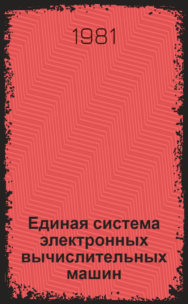 Единая система электронных вычислительных машин : Операц. система. Сообщения средств граф. программир : Руководство программиста : Ц51.804.005 Д93