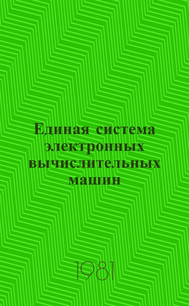 Единая система электронных вычислительных машин : Операц. система. Средства восстановления в операц. системе ОС ЕС : Руководство систем. программиста : Ц51.804.006 Д21