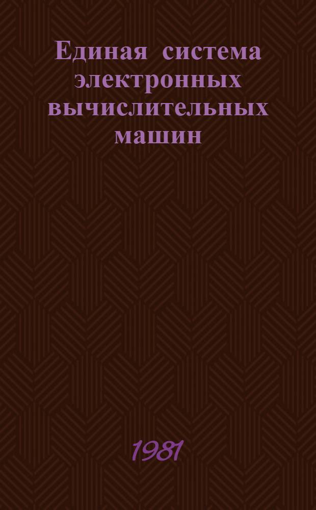 Единая система электронных вычислительных машин : Операц. система. Средства восстановления для ЭВМ ЕС-1035 : Руководство систем. программиста Е10.180.001 Д1