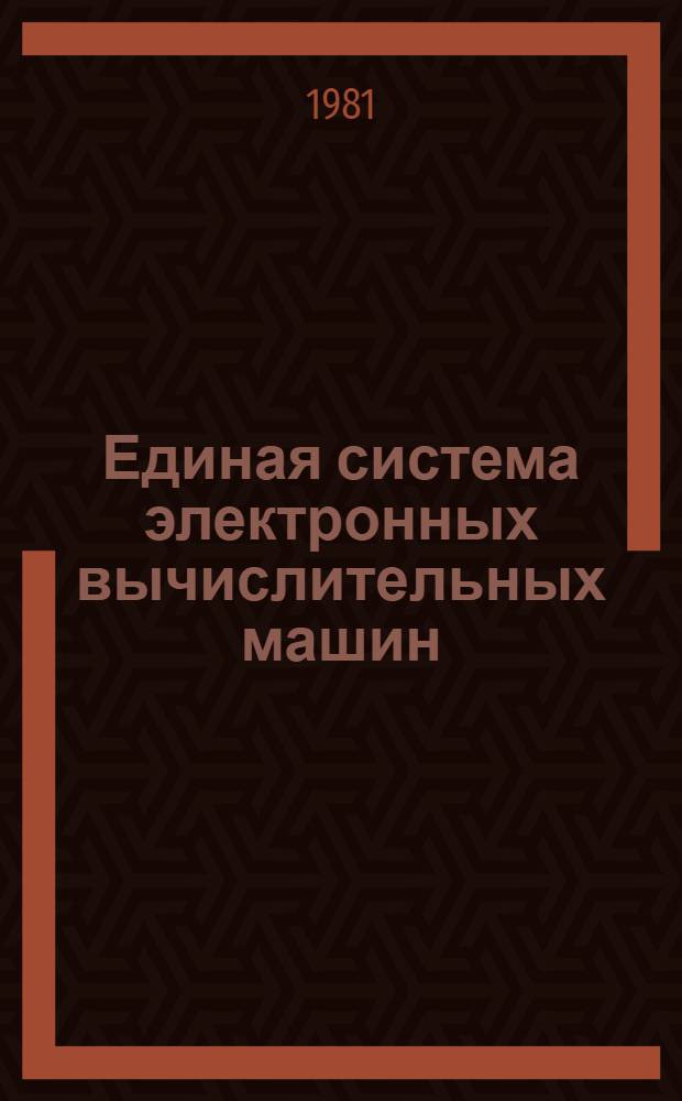 Единая система электронных вычислительных машин : Операц. система. Средства восстановления системы ввода-вывода : Руководство систем. программиста : Ц51.804.006 Д66
