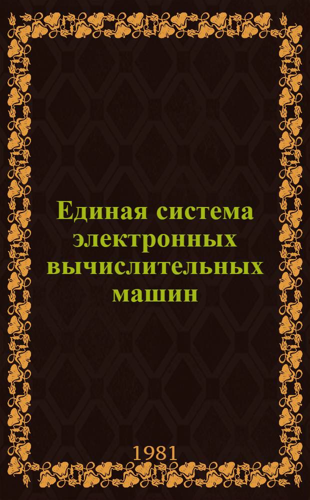 Единая система электронных вычислительных машин : Операц. система. Средства программирования для граф. дисплеев : Руководство программиста : Ц51.804.006 Д57