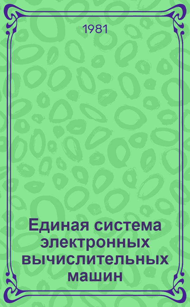 Единая система электронных вычислительных машин : Операц. система. Супервизор : Руководство программиста : Ц51.804.006 Д3
