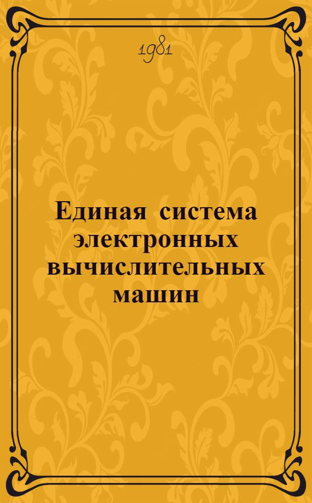 Единая система электронных вычислительных машин : Операц. система. Упр. дан. : Руководство программиста : Ц51.804.002 Д4