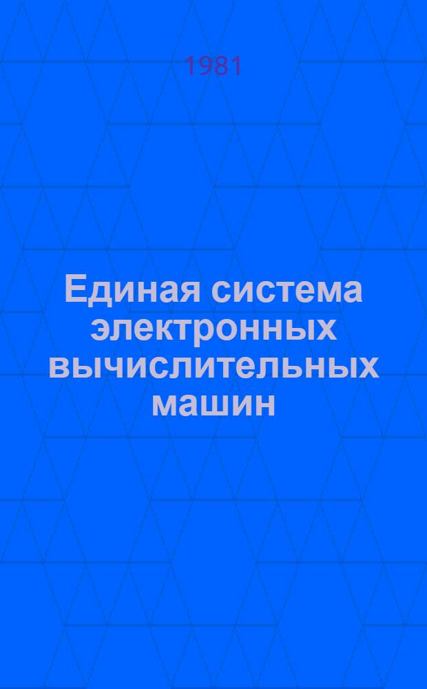 Единая система электронных вычислительных машин : Операц. система. Упр. данными : Руководство программиста : Ц51.804.005 Д4