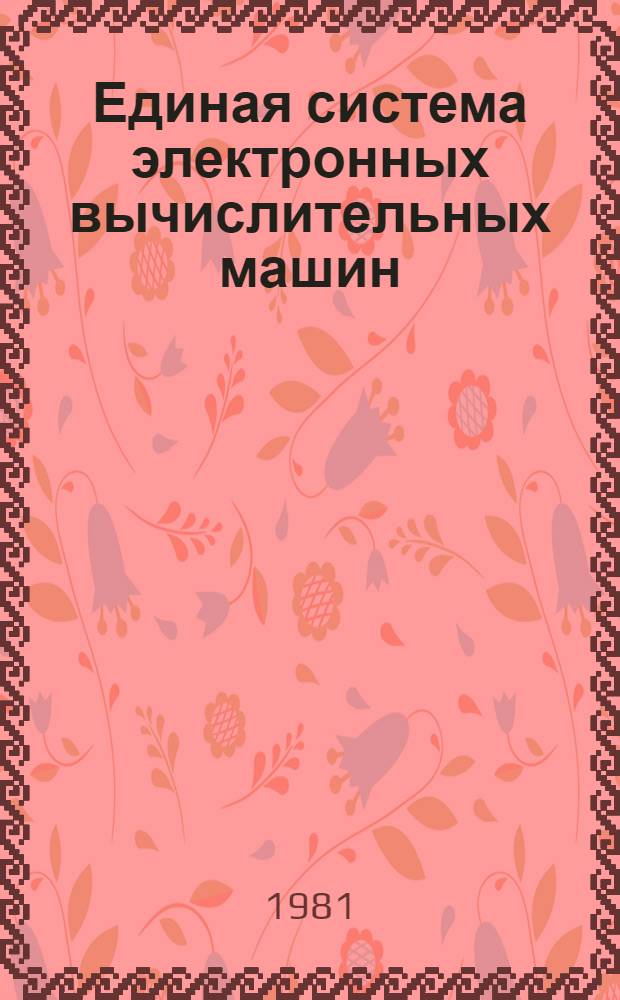 Единая система электронных вычислительных машин : Операц. система. Управляющие блоки системы. Справочник б-ки и размера томов : Руководство систем. программиста : Ц51.804.001-01 Д52