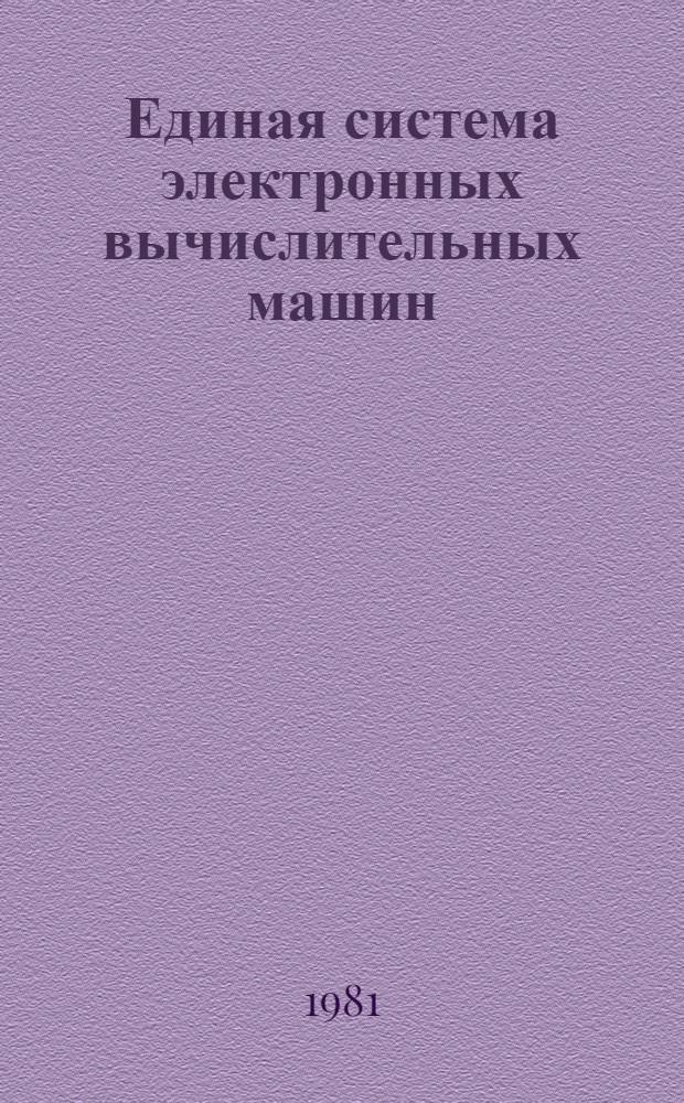 Единая система электронных вычислительных машин : Пакеты прикл. программ. Супервизор реал. времени. Генерация супервизора реал. времени : Руководство систем. программиста : Ц51.804.III Д4