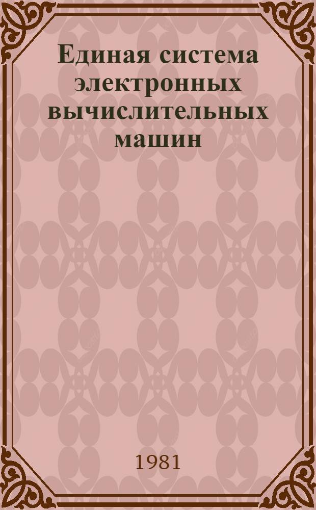 Единая система электронных вычислительных машин : Пакеты прикл. программ. Супервизор реал. времени. Макрокоманды супервизора реал. времени : Руководство программиста : Ц51.804.III Д1