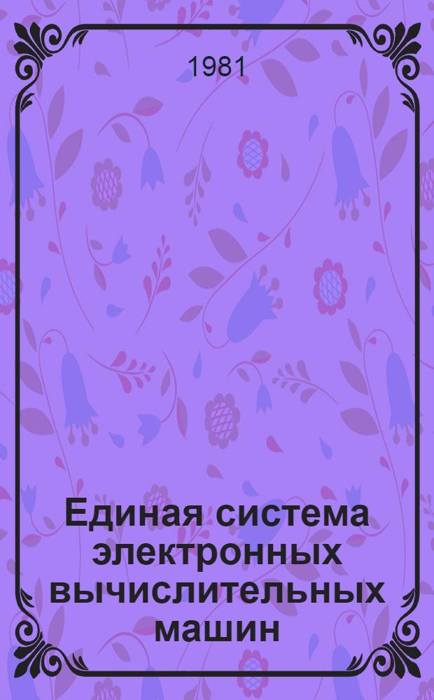 Единая система электронных вычислительных машин : Операц. система ФОРТРАН IV : Описание языка : Ц51.804.001-01 Д18