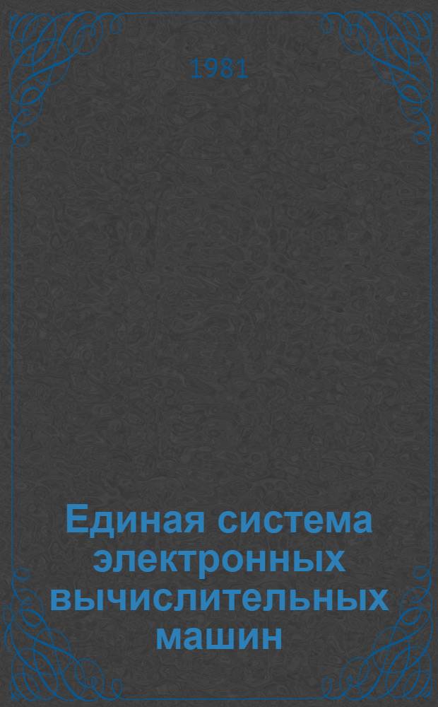 Единая система электронных вычислительных машин : Операц. система. ФОРТРАН IV. Функцион. подпрограммы для графопостроителей : Руководство программиста : Ц51.804.006 Д88