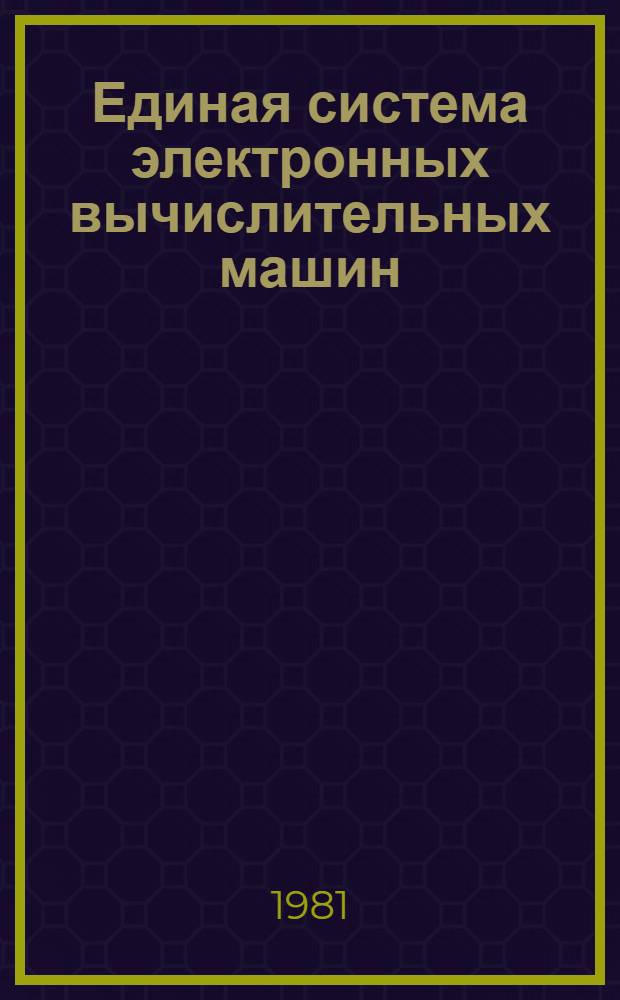 Единая система электронных вычислительных машин : Операц. система.Утилиты. Программа разметки томов прямого доступа : Руководство программиста Ц51.804.001-01 Д55
