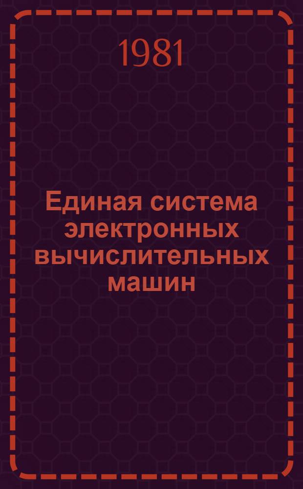 Единая система электронных вычислительных машин : Операц. система. Язык ассемблера. Макросредства : Описание языка : Е11.804.003 Д16