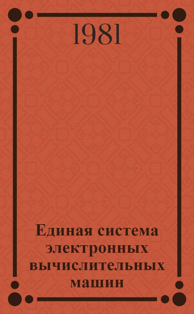 Единая система электронных вычислительных машин : Операц. система. Яз. АССЕМБЛЕРА. Макросредства : Описание яз. : Е11.804.003 Д16