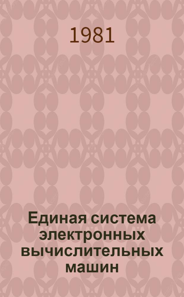 Единая система электронных вычислительных машин : Операц. система. Язык упр. заданиями : Описание языка : Ц51.804.006 Д2
