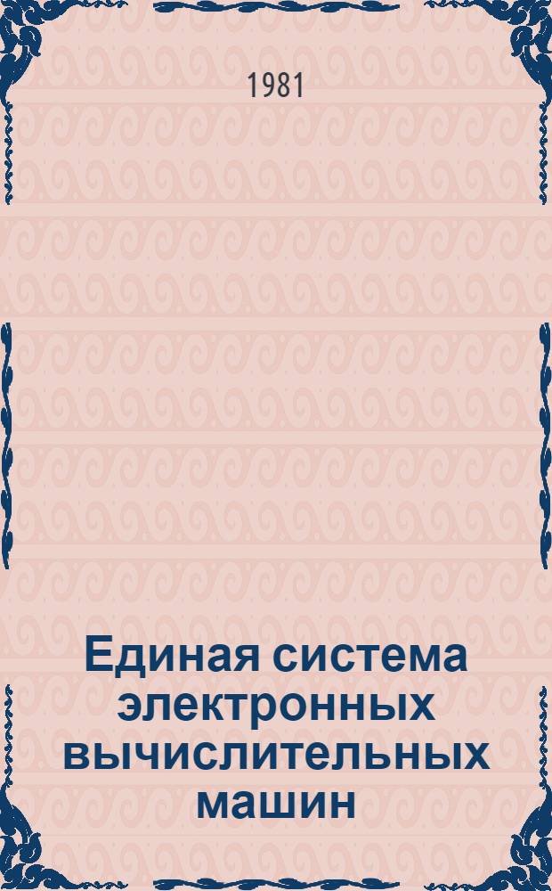 Единая система электронных вычислительных машин : Операц. система. Яз. упр. заданиями : Описание яз. : Ц51.804.006 Д2
