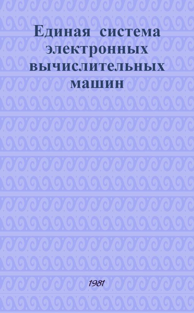 Единая система электронных вычислительных машин : Система телеобработки баз данных "КАМА" : Руководство оператора : Ц51.804.032 Д5