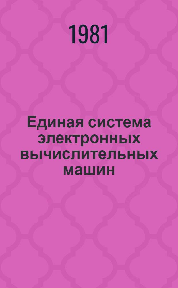 Единая система электронных вычислительных машин : Система упр. базами данных "Ока" : Программы обслуживания : Ц51.804.033 Д8