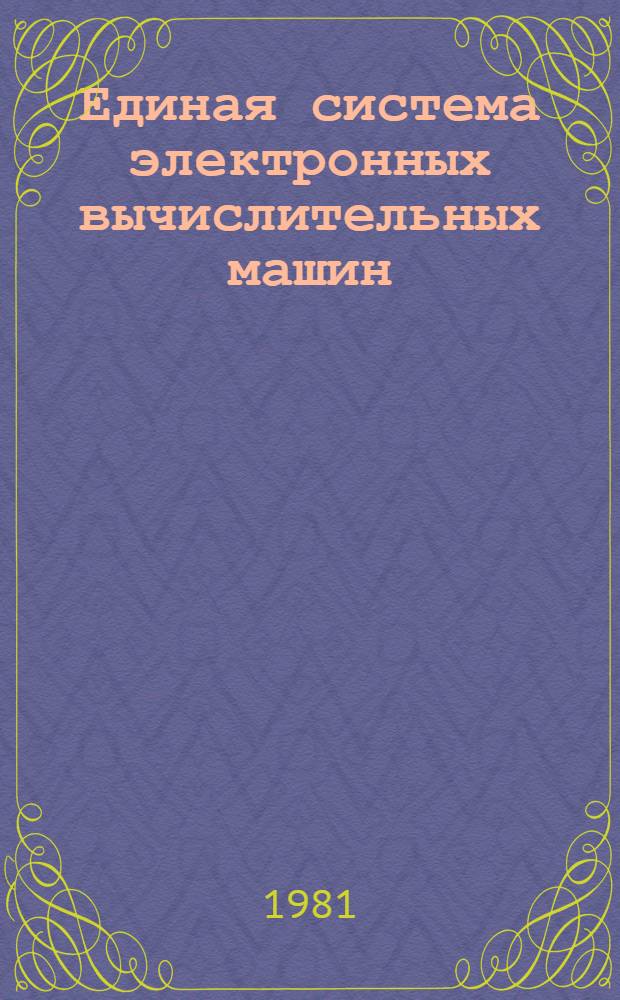 Единая система электронных вычислительных машин : Система упр. базами данных "Ока" : Руководство по проектированию прил. системы "ОКА" : Ц51.804.033 Д71