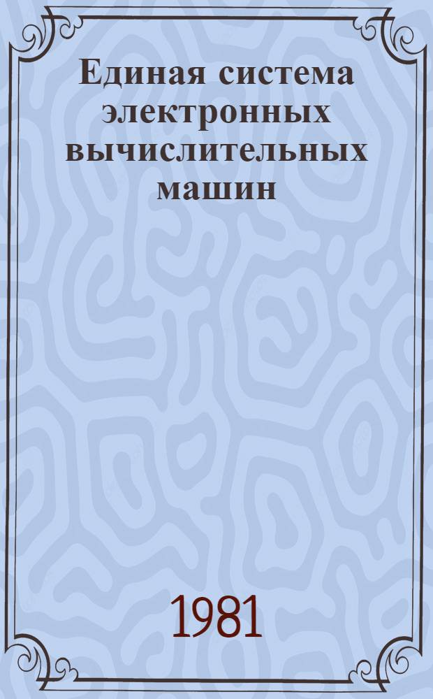 Единая система электронных вычислительных машин : Система упр. базами данных "Ока" : Руководство по проектированию прил. системы "Ока" : Ц51.804.033 Д7.2