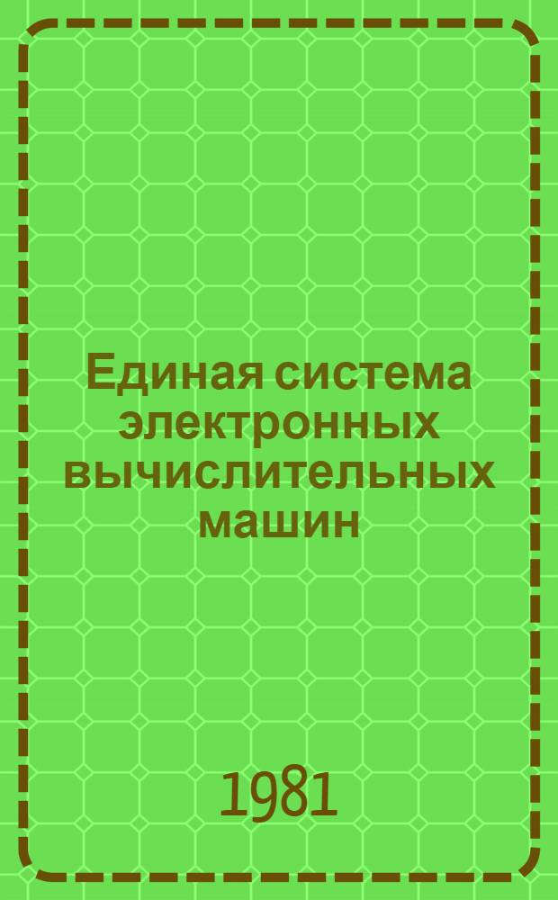 Единая система электронных вычислительных машин : Система упр. базами дан. "Ока" : Руководство прикл. программиста : Ц51.804.033 Д4