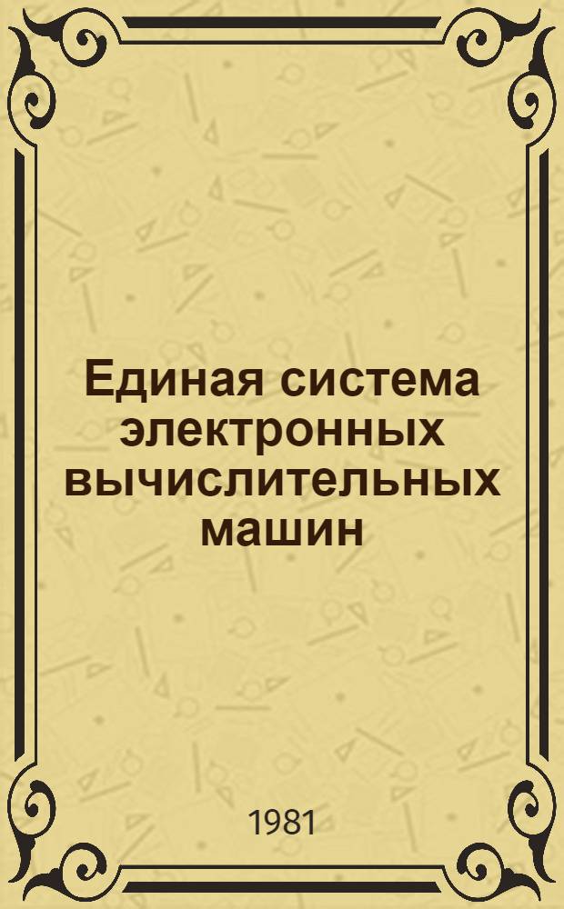 Единая система электронных вычислительных машин : Система упр. базами данных "ОКА" : Руководство систем. программиста : Ц51.804.033 Д3