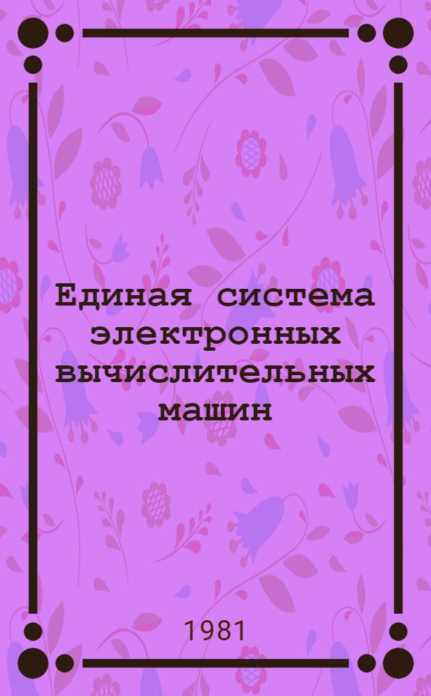 Единая система электронных вычислительных машин : Система упр. базами данных "ОКА" : Состояние системы : Ц51.804.033 Д2