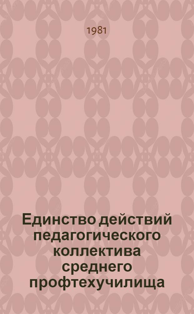 Единство действий педагогического коллектива среднего профтехучилища : Метод. рекомендации