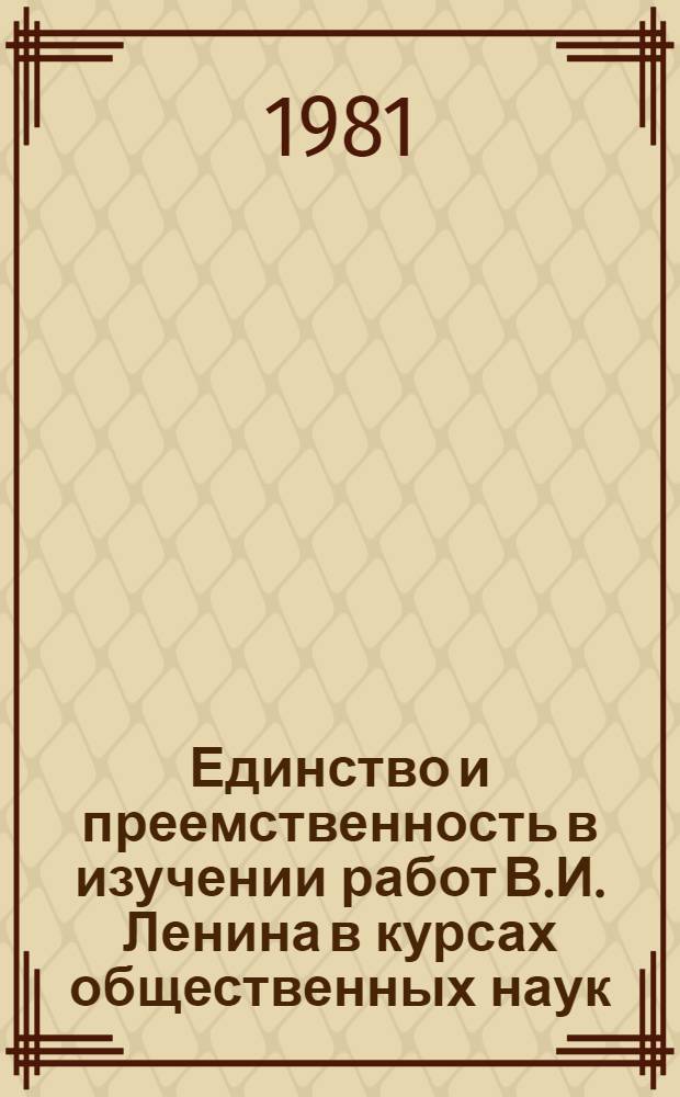 Единство и преемственность в изучении работ В.И. Ленина в курсах общественных наук : Сб. статей